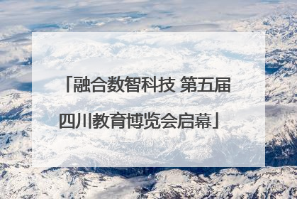 融合数智科技 第五届四川教育博览会启幕