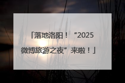 落地洛阳！“2025微博旅游之夜”来啦！