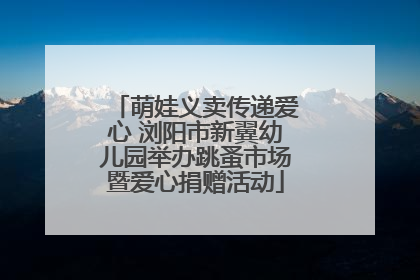 萌娃义卖传递爱心 浏阳市新翼幼儿园举办跳蚤市场暨爱心捐赠活动