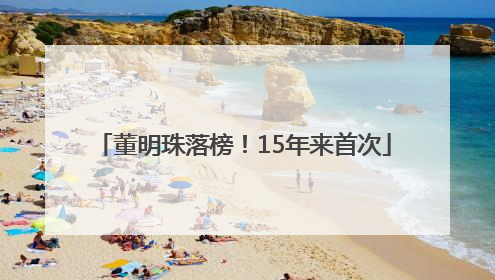 董明珠落榜！15年来首次