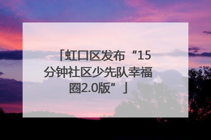 虹口区发布“15分钟社区少先队幸福圈2.0版”