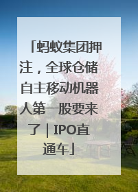 蚂蚁集团押注，全球仓储自主移动机器人第一股要来了｜IPO直通车