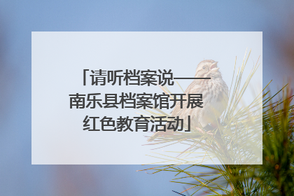 请听档案说——南乐县档案馆开展红色教育活动