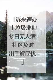 诉来速办丨垃圾堆积多日无人清 社区及时出手解民忧