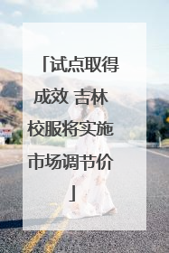 试点取得成效 吉林校服将实施市场调节价