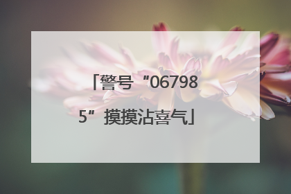 警号“067985”摸摸沾喜气
