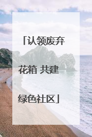 认领废弃花箱 共建绿色社区