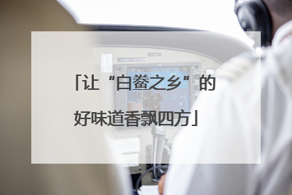 让“白鲞之乡”的好味道香飘四方