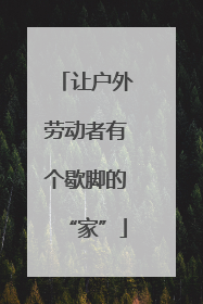 让户外劳动者有个歇脚的“家”