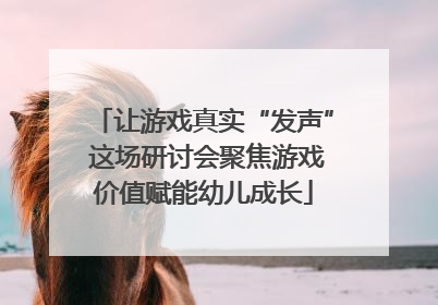 让游戏真实“发声” 这场研讨会聚焦游戏价值赋能幼儿成长