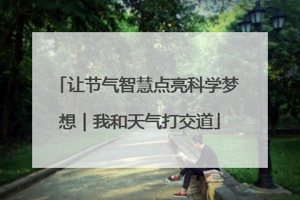 让节气智慧点亮科学梦想｜我和天气打交道