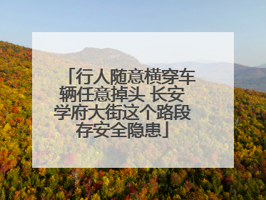 行人随意横穿车辆任意掉头 长安学府大街这个路段存安全隐患