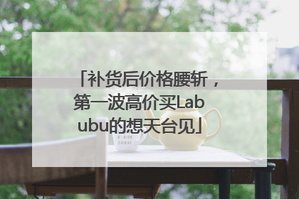 补货后价格腰斩，第一波高价买Labubu的想天台见