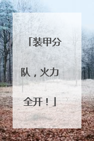 装甲分队，火力全开！