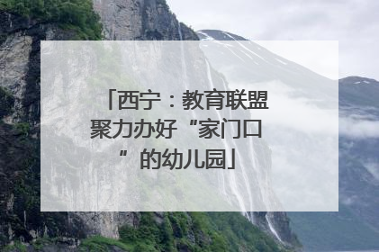 西宁：教育联盟聚力办好“家门口”的幼儿园