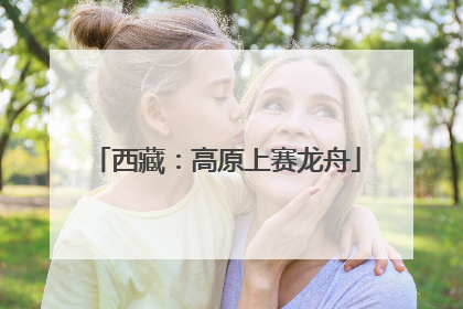 西藏：高原上赛龙舟