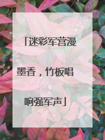 迷彩军营漫墨香，竹板唱响强军声