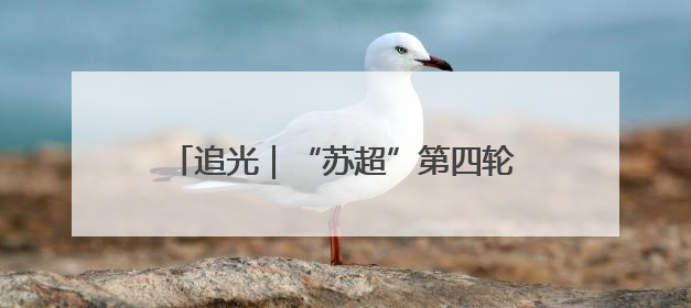 追光｜“苏超”第四轮，场均25000人！