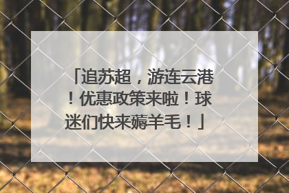 追苏超，游连云港！优惠政策来啦！球迷们快来薅羊毛！