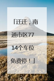 迁迁，南通市区7714个车位免费停！