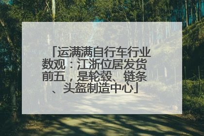 运满满自行车行业数观：江浙位居发货前五，是轮毂、链条、头盔制造中心