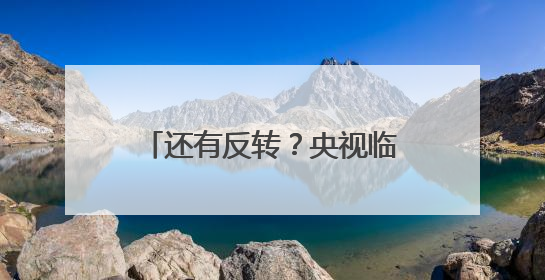 还有反转？央视临时取消易建联专访