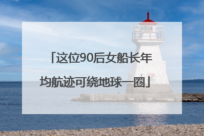 这位90后女船长年均航迹可绕地球一圈
