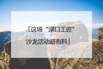 这场“渌口工匠”沙龙活动超有料