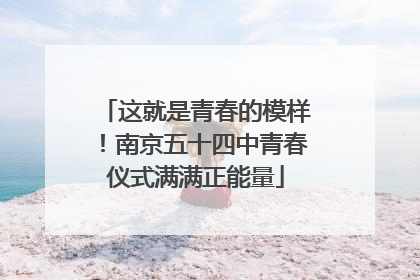 这就是青春的模样！南京五十四中青春仪式满满正能量