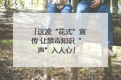 这波“花式”宣传 让禁毒知识“声”入人心