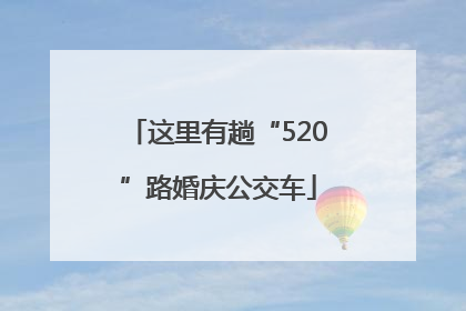 这里有趟“520”路婚庆公交车