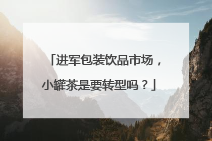 进军包装饮品市场，小罐茶是要转型吗？