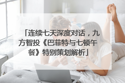 连续七天深度对话，九方智投《巴菲特与七顿午餐》特别策划解析