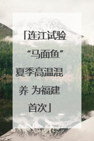 连江试验“马面鱼”夏季高温混养 为福建首次