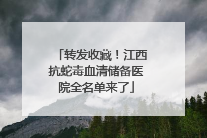 转发收藏！江西抗蛇毒血清储备医院全名单来了