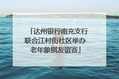 达州银行南充支行联合江村街社区举办老年象棋友谊赛