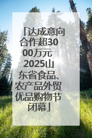 达成意向合作超3000万元 2025山东省食品、农产品外贸优品购物节闭幕