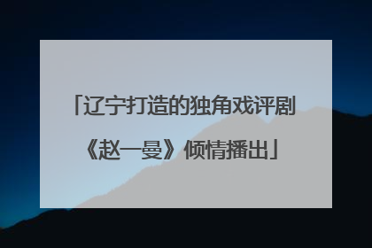辽宁打造的独角戏评剧《赵一曼》倾情播出