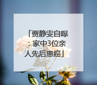 贾静雯自曝：家中3位亲人先后患癌