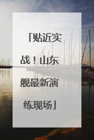 贴近实战！山东舰最新演练现场