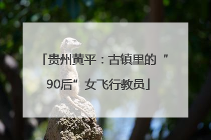 贵州黄平：古镇里的“90后”女飞行教员