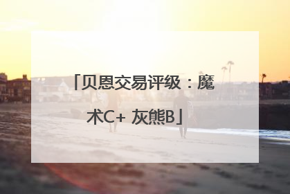 贝恩交易评级：魔术C+ 灰熊B