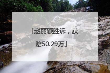 赵丽颖胜诉，获赔50.29万