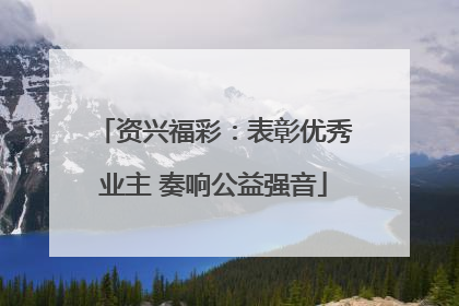 资兴福彩：表彰优秀业主 奏响公益强音