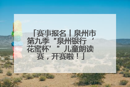 赛事报名丨泉州市第九季“泉州银行‘花蜜杯’”儿童朗读赛，开赛啦！