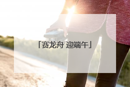 赛龙舟 迎端午