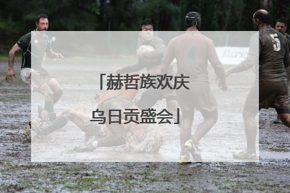 赫哲族欢庆乌日贡盛会