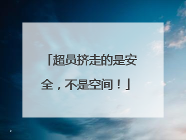 超员挤走的是安全，不是空间！