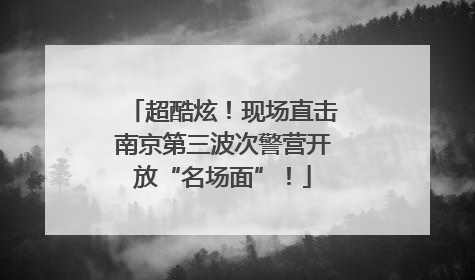 超酷炫！现场直击南京第三波次警营开放“名场面”！