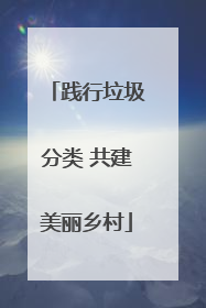 践行垃圾分类 共建美丽乡村